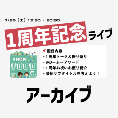 #のーふー1周年記念Youtube Live アーカイブ