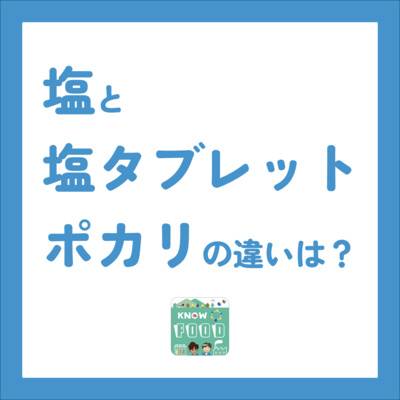 #33.熱中症に注意!食塩、塩タブレット、ポカリの違いってなに?〜お便り回