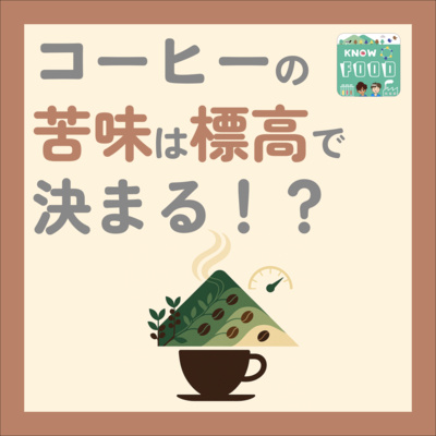 #35.コーヒーの苦味は 標高で決まるって 本当?