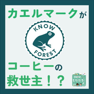 #37.コーヒーの危機をカエルが救う?認証マークのコーヒーを選ぼう