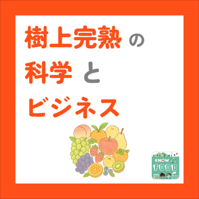 #39.『樹上完熟』おいしさの秘密とスーパーで見かけないワケ