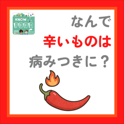 #40.なんで辛いものが病みつきに?7つのトリビアをご紹介 #科学系ポッドキャストの日