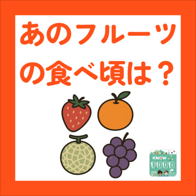 #41. もぎたて&完熟は本当に正義? あのフルーツの食べ頃とは?(お便り回)