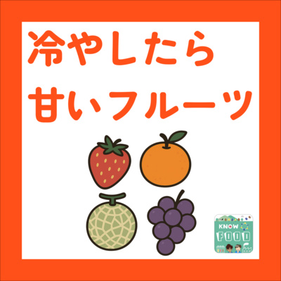 #42.もぎたてよりも、冷やしたほうが甘い果物ランキング〜TT調べ(お便り回)