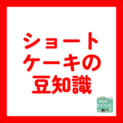 #43. クリスマスが楽しみになる!ショートケーキにまつわる3つの意外な事実