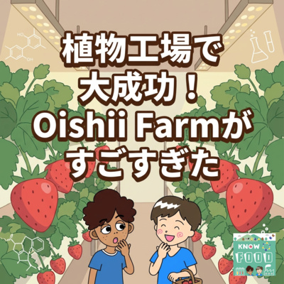 #46.植物工場で大成功!Oishii Farmが実現したイチゴ価格8割引