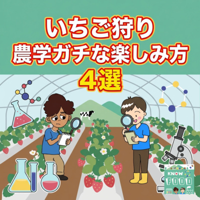 #45.いちご狩りは食べるだけじゃない!農学ガチな楽しみ方4選