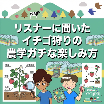 リスナーに聞いた、イチゴ狩りの農学ガチな楽しみ方【いちご回まとめ|前編】