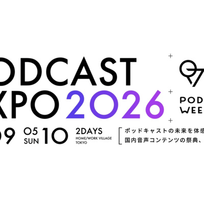 のーふー出店決定!ポッドキャストウィークエンド2026ってどんなイベント?(番外編|PCWE告知-前編)