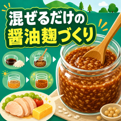 #56.ビギナーが発酵に挑戦！混ぜるだけの醤油麹づくりとは