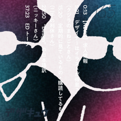 #165　“Design”の定義が広すぎる！