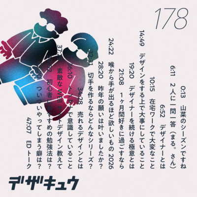 #178　デザイナーとは／デザイナーの極意／トンマナの整え方／おすすめの勉強法etc