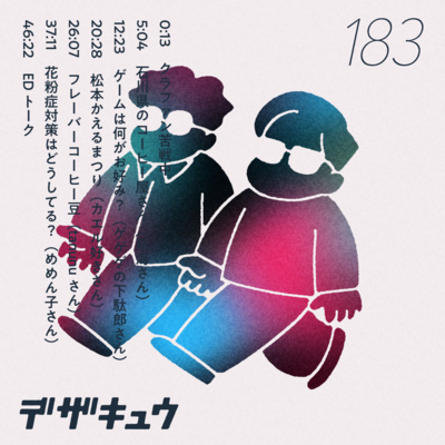 #183　コーヒー豆にフレーバー！？