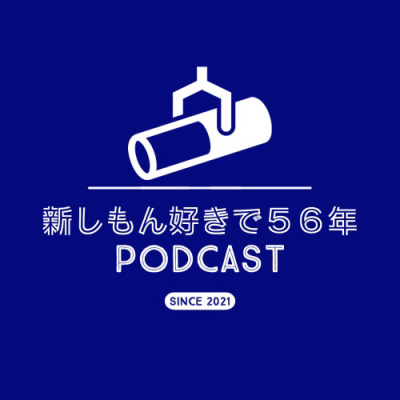 ＃104 新しもん好きで５６年 /ピナツボ火山ドローン遠征前のともさんをお迎えしての回