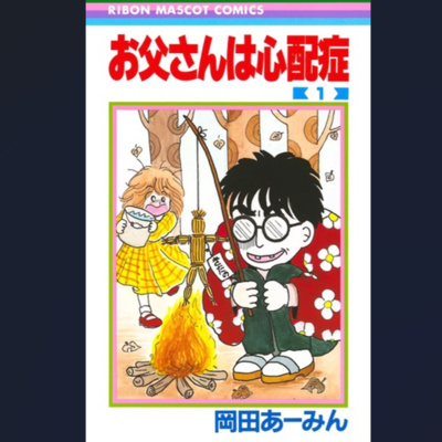 #334『お父さんは心配症』岡田あーみん