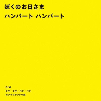 #335『ぼくのお日さま』ハンバート・ハンバート