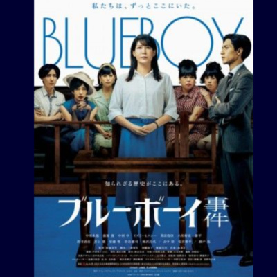 #341『ブルーボーイ事件 』監督/飯塚花笑