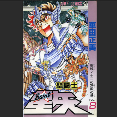 #342『聖闘士星矢』車田正美