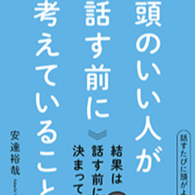 #343『頭のいい人が話す前に考えていること』安達裕哉