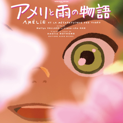 #346『アメリと雨の物語』マイリス・バラード ／リアン・チョー・ハン監督
