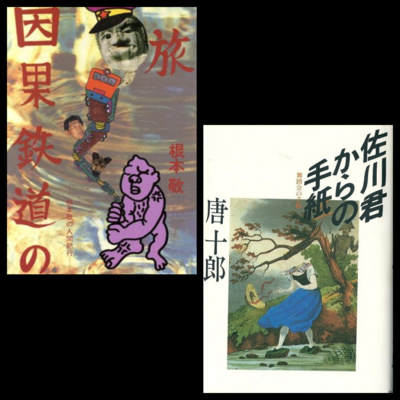 #348『因果鉄道の旅』根本敬　／『佐川君からの手紙』唐十郎