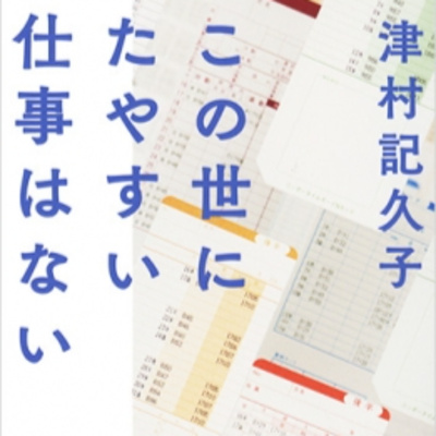 #349『この世にたやすい仕事はない』津村記久子