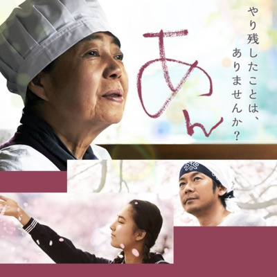 #355『あん』河瀨直美/監督・ドリアン助川/原作