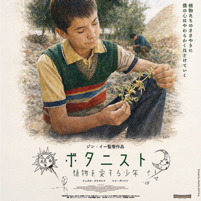 #357『ボタニスト　植物を愛する少年』ジン・イー監督