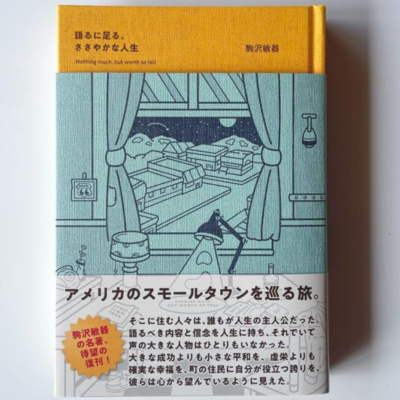 #358『語るに足る、ささやかな人生』駒沢敏器