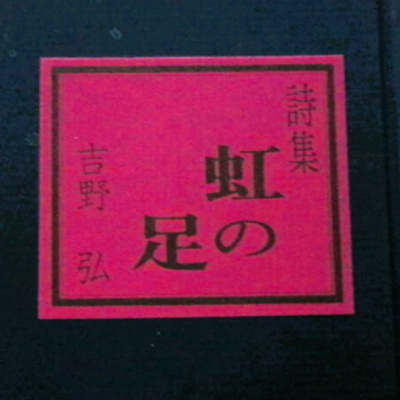 #359『虹の足』吉野弘