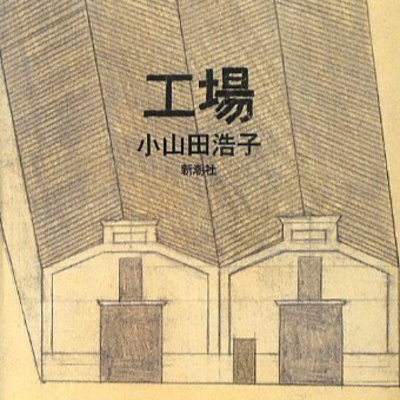 #362『工場』小山田浩子