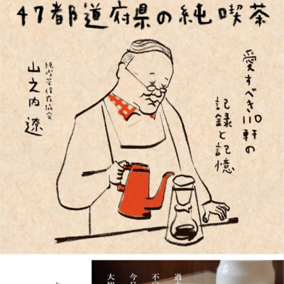 #367『47都道府県の純喫茶 愛すべき110軒の記録と記憶』山之内遼