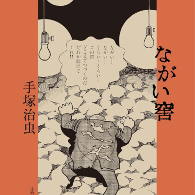 #368『ながい窖』（ながいあな）』手塚治虫