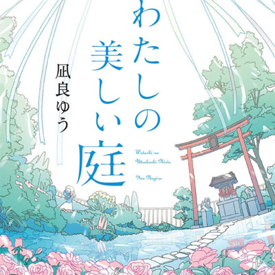 #370『わたしの美しい庭』凪良ゆう