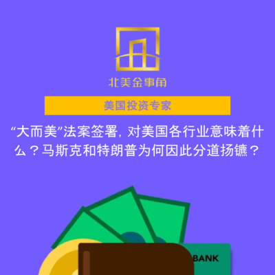  “大而美”法案签署，对美国各行业意味着什么？马斯克和特朗普为何因此分道扬镳？