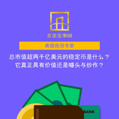 总市值超两千亿美元的稳定币是什么？它真正具有价值还是噱头与炒作？