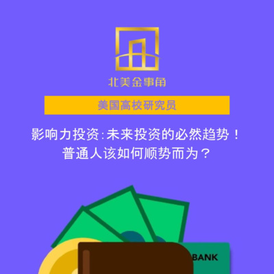 影响力投资:未来投资的必然趋势!普通人该如何顺势而为?