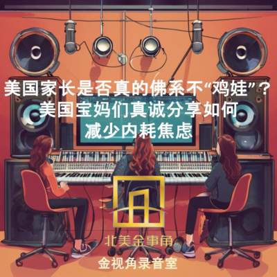 美国家长是否真的佛系不“鸡娃”?美国宝妈们真诚分享如何减少内耗焦虑