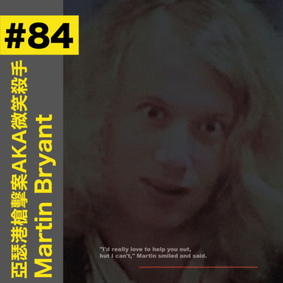 #84 亞瑟港槍擊案AKA微笑殺手 - Martin Bryant