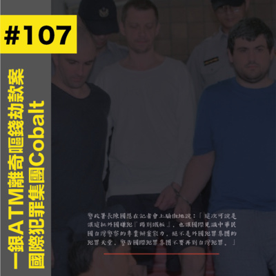 #107 台灣ATM離奇嘔錢劫款案 - 國際犯罪集團Cobalt
