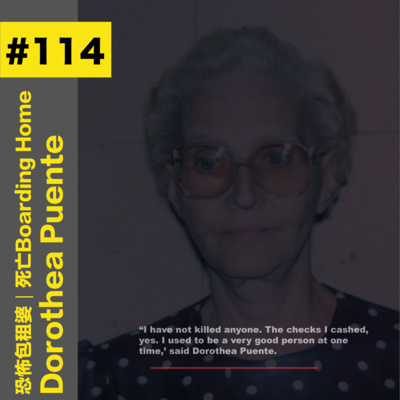 #114 恐怖包租婆｜死亡Boarding Home- Dorothea Puente