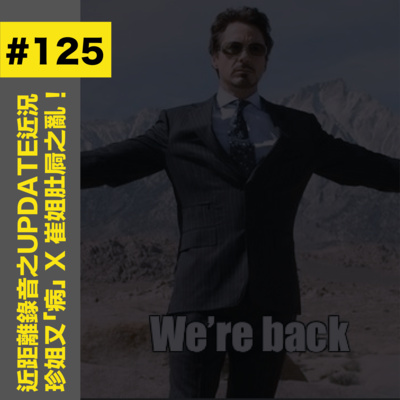 #125 近距離錄音之UPDATE近況珍姐又「病」X 崔姐肚屙之亂！