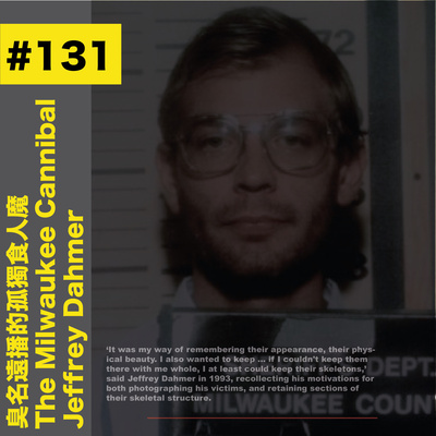 #131 臭名遠播的孤獨食人魔: The Milwaukee Cannibal - Jeffrey Dahmer
