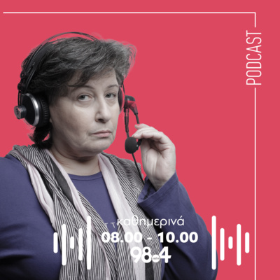 Η Αγγέλα Δουλγεράκη στον 98.4 | 06/07/2026