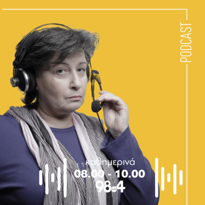 Η Αγγέλα Δουλγεράκη στον 98.4 | 07/07/2026