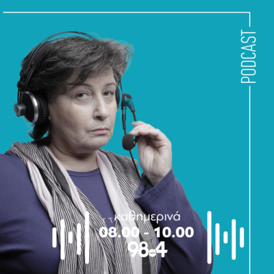 Η Αγγέλα Δουλγεράκη στον 98.4 | 08/07/2026
