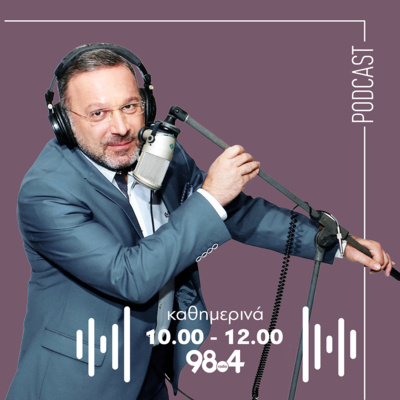Ο Γιώργος Σαχίνης στον 98.4 | 23/07/2026