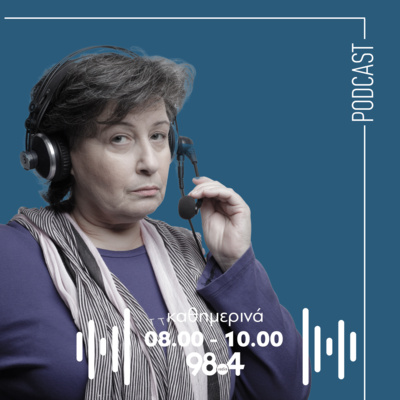 Η Αγγέλα Δουλγεράκη στον 98.4 | 31/07/2026