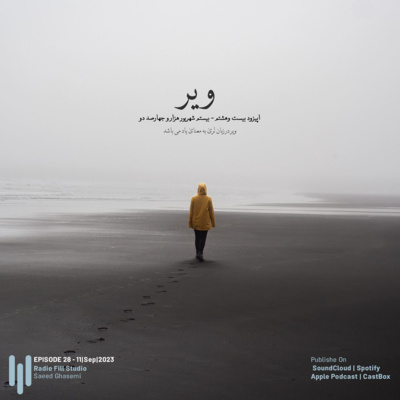 Episode 28 | ویر