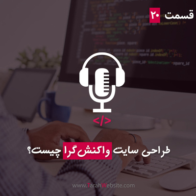 پادکست طراح وب سایت | TarahWebsite